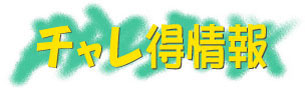 コンテスト・コンクール・公募情報がいっぱい！「チャレ得情報」