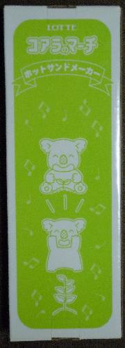 コアラのマーチホットサンドメーカー