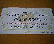 新宿中村屋インドカリーの店、オリーブハウス共通お食事券5000円分