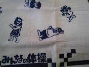 「みんなの体操」タオル