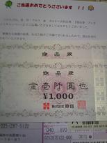 商品券１０００円分