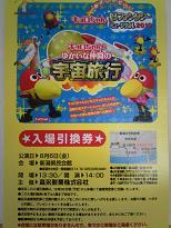 キョロちゃん夢ファンタジー招待券