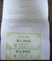 ライフ商品券2,000円分
