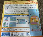 ご当地ＷＡＯＮ3,000円分