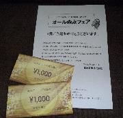 商品券2,000円分