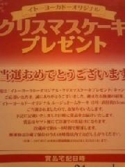 イトーヨーカドークリスマスケーキ当選通知