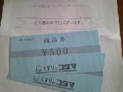 コダマ商品券　￥1,000分