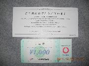 商品券1000円分
