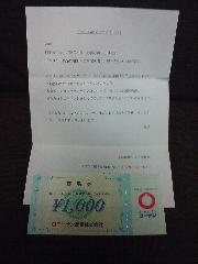 コーナン商品券1,000円分