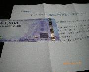 商品券１，０００円分