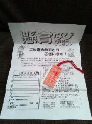 オリジナル懸賞お守り