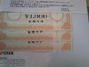 良食生活館商品券３０００円分