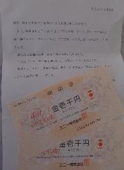 ユニー商品券２０００円分