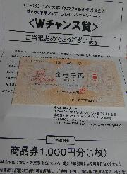 Ｗチャンス賞　ユニー商品券