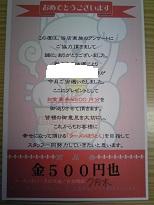 ５００円分食事券
