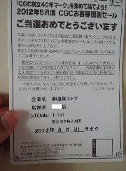 ＣＧＣグループ共通商品券１０００円分