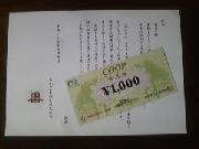 COOP商品券　￥1､000分