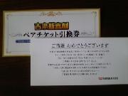 吉本新喜劇ペアチケット引換券