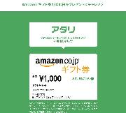 amazonギフト券１０００円分