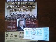 サイトウ・キネン・オーケストラ　スクリーンコンサート　ペア招待状