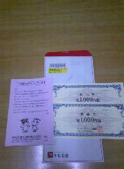 ホームセンターユートク商品券２０００円