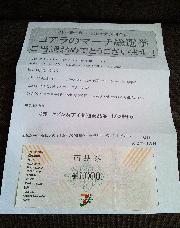 ヨーカドー商品券1､000円分