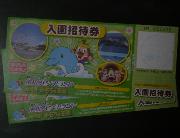 入園招待券
