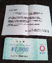 コーナン商品券1,000円分