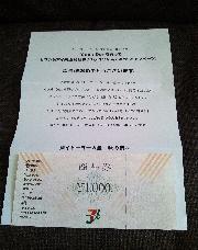 イトーヨーカドー商品券1,000円分
