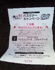 バスツアー招待ペア