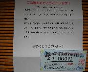 商品券２０００円