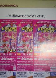 サーカス招待券