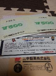 買い物券1,000円分