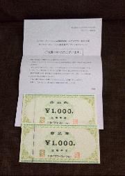 ライフ商品券2,000円分
