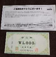 ライフ商品券1,000円分