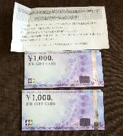 ＪＣＢギフト券2,000円分