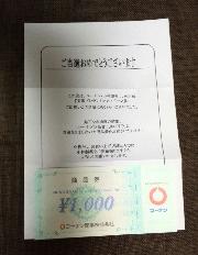 コーナン商品券1,000円分