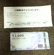 ＪＣＢギフト券1,000円分