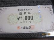 １０００円分商品券