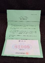 イズミヤ商品券1,000円分