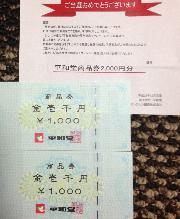 平和堂商品券2,000円分
