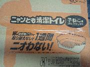 ニャンとも清潔トイレ