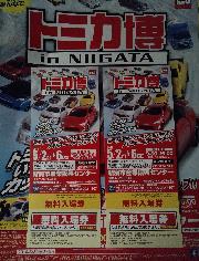 トミカ博招待券