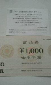 商品券2000円分