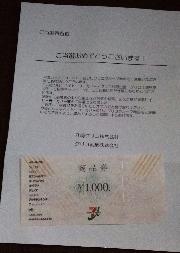 イトーヨーカドー商品券1,000円分
