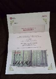 イオン商品券1,000円分