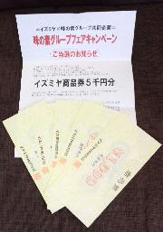 イズミヤ商品券5,000円分