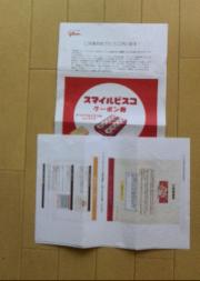 スマイルビスコクーポン券