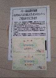 商品券1,000円分