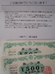 マルミヤ商品券千円